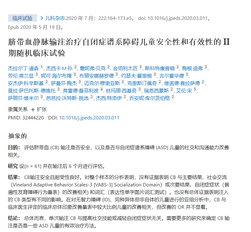 臍帶血靜脈輸注治療自閉癥譜系障礙兒童安全性和有效性的II期隨機臨床試驗 臍帶血靜脈輸注治療自閉癥譜系障礙兒童安全性和有效性的II期隨機臨床試驗