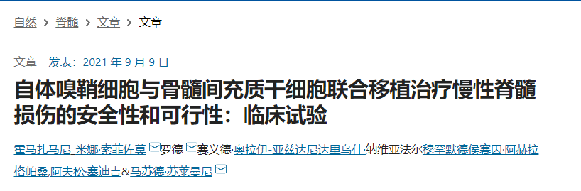自體嗅鞘細胞與骨髓間充質干細胞聯合移植治療慢性脊髓損傷的安全性和可行性:臨床試驗 自體嗅鞘細胞與骨髓間充質干細胞聯合移植治療慢性脊髓損傷的安全性和可行性:臨床試驗