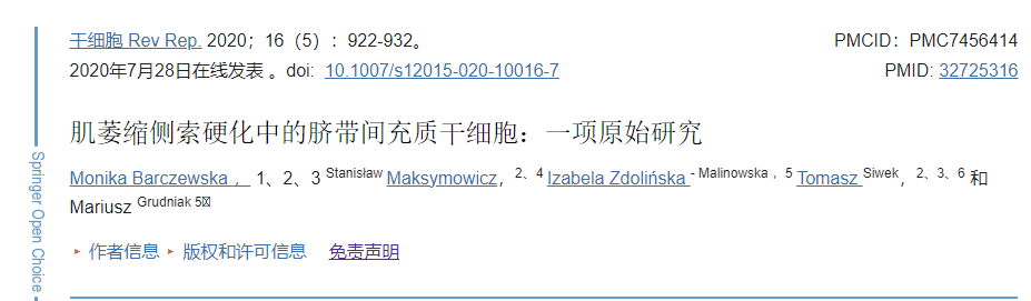 臍帶間充質干細胞移植治療肌萎縮側索硬化的臨床研究 臍帶間充質干細胞移植治療肌萎縮側索硬化的臨床研究