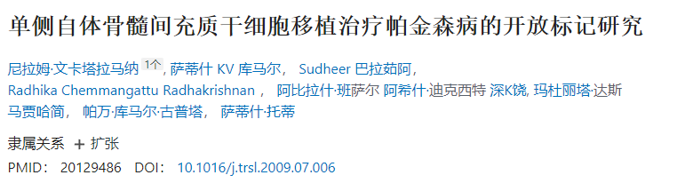 單側自體骨髓間充質干細胞移植治療帕金森病的開放標記實驗 單側自體骨髓間充質干細胞移植治療帕金森病的開放標記實驗