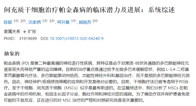 間充質干細胞治療帕金森病的臨床潛力及進展 間充質干細胞治療帕金森病的臨床潛力及進展