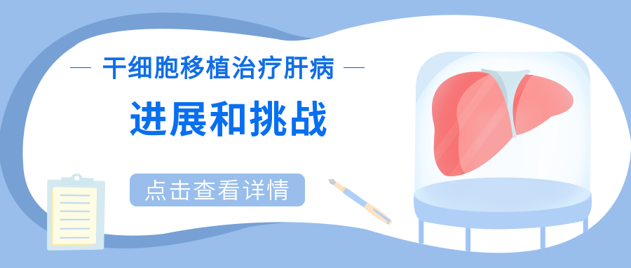 干細胞移植治療肝病:進展和挑戰 干細胞移植治療肝病:進展和挑戰