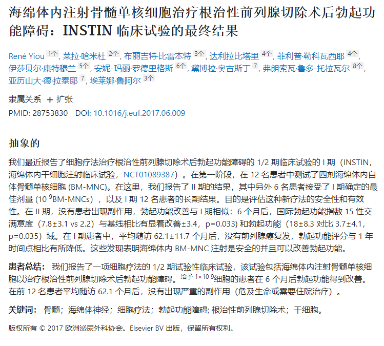 海綿體內注射骨髓單核細胞治療根治性前列腺切除術后勃起功能障礙:INSTIN 臨床試驗的最終結果 海綿體內注射骨髓單核細胞治療根治性前列腺切除術后勃起功能障礙:INSTIN 臨床試驗的最終結果