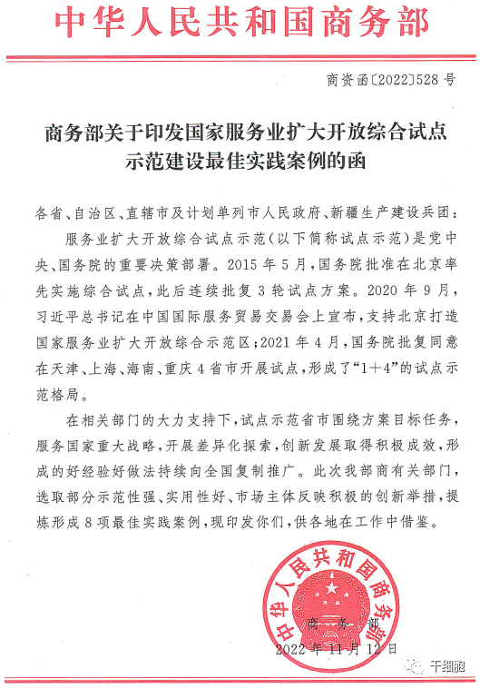商務部關于印發國家服務業擴大開放綜合試點示范建設最佳實踐案例的函 商務部關于印發國家服務業擴大開放綜合試點示范建設最佳實踐案例的函