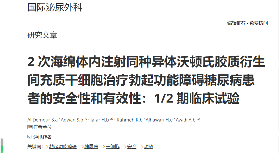 干細(xì)胞治療勃起功能障礙糖尿病患者的安全性和有效性:1/2期臨床試驗(yàn) 干細(xì)胞治療勃起功能障礙糖尿病患者的安全性和有效性:1/2期臨床試驗(yàn)