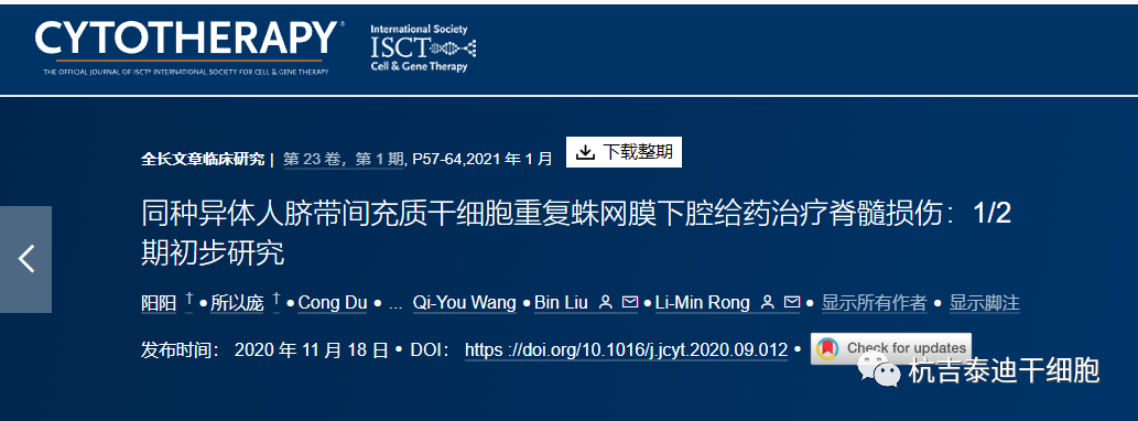 同種異體人臍帶間充質干細胞重復蛛網膜下腔給藥治療脊髓損傷:1/2 期初步研究