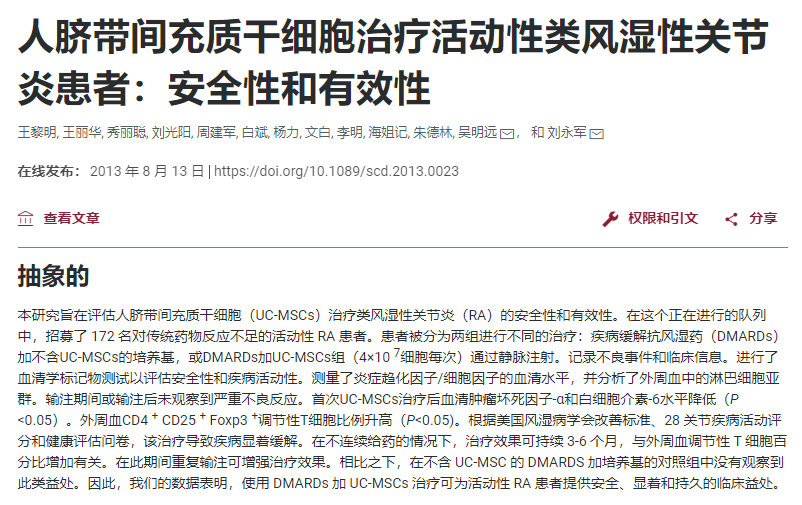 人間充質干細胞治療活動性類風濕性關節炎患者:安全性和有效性