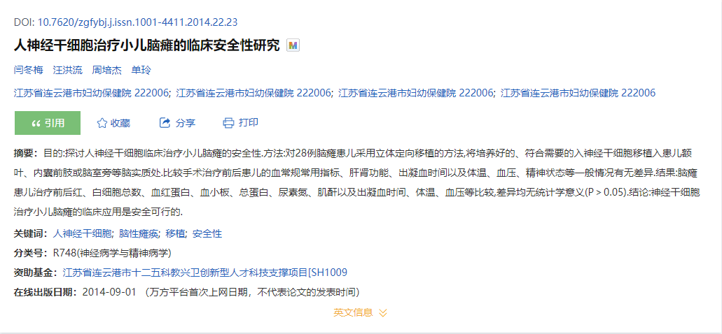 人神經干細胞治療小兒腦癱的臨床安全性研究