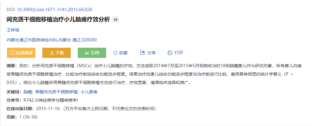 間充質干細胞移植治療小兒腦癱療效分析