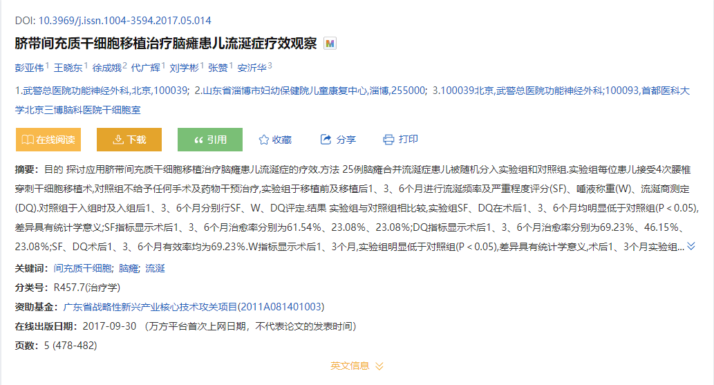 臍帶間充質干細胞移植治療腦癱患兒流涎癥療效觀察