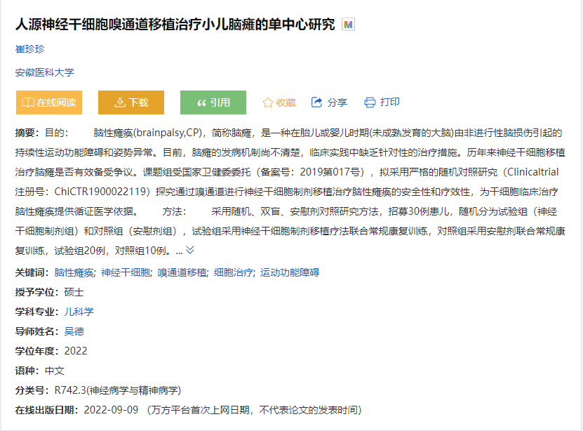 人源神經干細胞嗅通道移植治療小兒腦癱的單中心研究