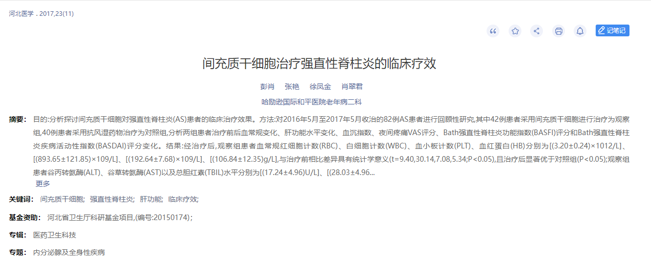 間充質(zhì)干細(xì)胞治療強(qiáng)直性脊柱炎的臨床療效 間充質(zhì)干細(xì)胞治療強(qiáng)直性脊柱炎的臨床療效