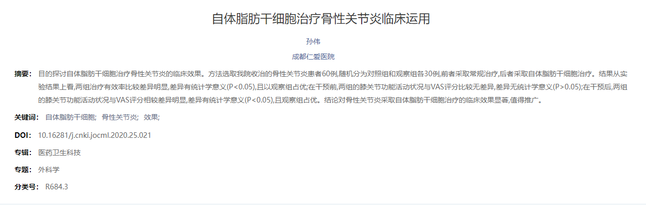 自體脂肪干細胞治療骨性關節炎臨床運用 自體脂肪干細胞治療骨性關節炎臨床運用