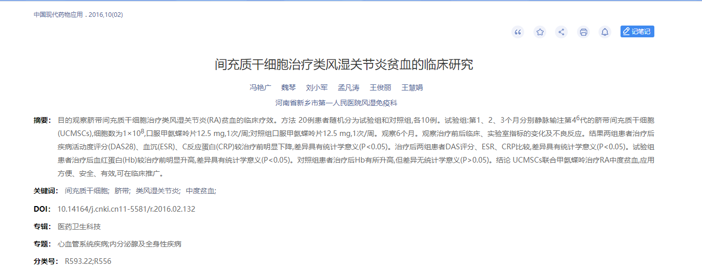 間充質干細胞治療類風濕關節炎貧血的臨床研究 間充質干細胞治療類風濕關節炎貧血的臨床研究