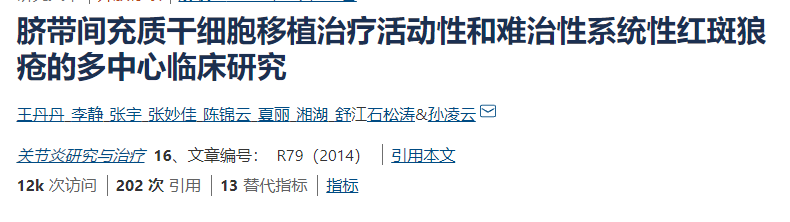 臍帶間充質(zhì)干細(xì)胞移植治療活動(dòng)性和難治性系統(tǒng)性紅斑狼瘡的多中心臨床研究 臍帶間充質(zhì)干細(xì)胞移植治療活動(dòng)性和難治性系統(tǒng)性紅斑狼瘡的多中心臨床研究