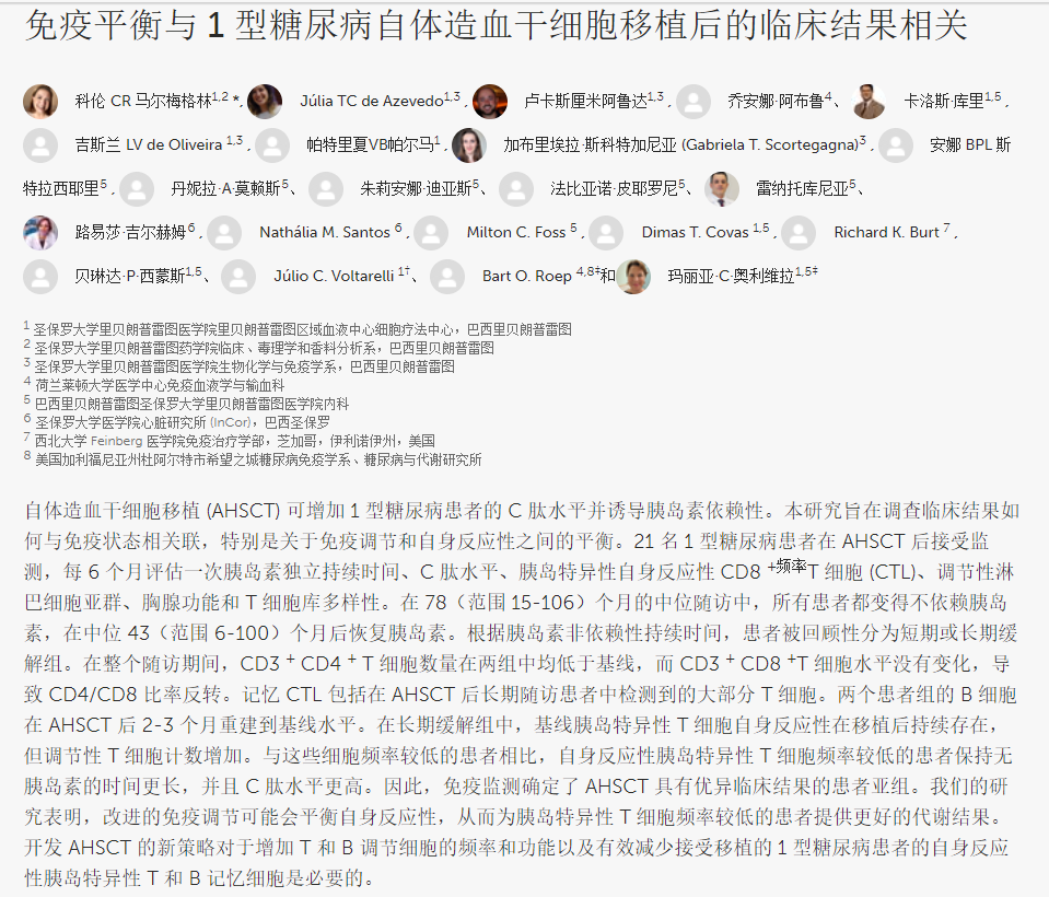 自體造血干細胞移植治療1型糖尿病的臨床結(jié)果 自體造血干細胞移植治療1型糖尿病的臨床結(jié)果