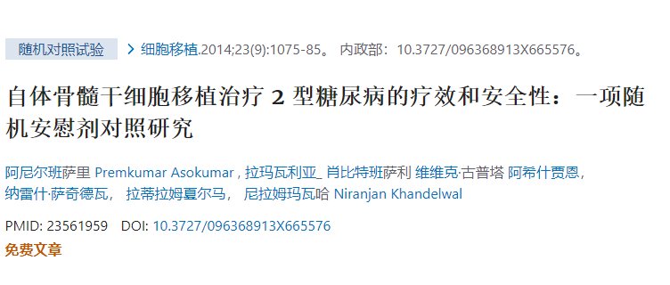 自體骨髓干細(xì)胞移植治療2型糖尿病的療效和安全性:一項隨機安慰劑對照研究 自體骨髓干細(xì)胞移植治療2型糖尿病的療效和安全性:一項隨機安慰劑對照研究