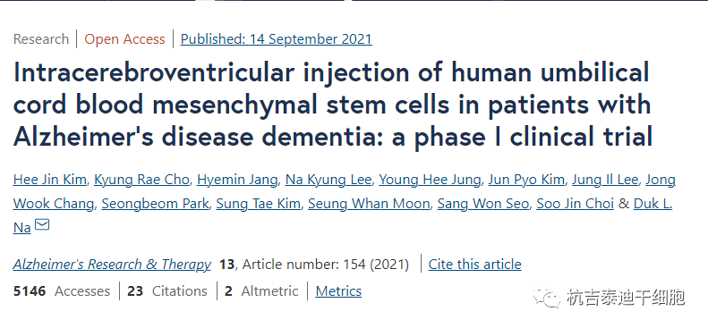 腦室內注射人臍帶血間充質干細胞治療阿爾茨海默病癡呆患者的I期臨床試驗 腦室內注射人臍帶血間充質干細胞治療阿爾茨海默病癡呆患者的I期臨床試驗