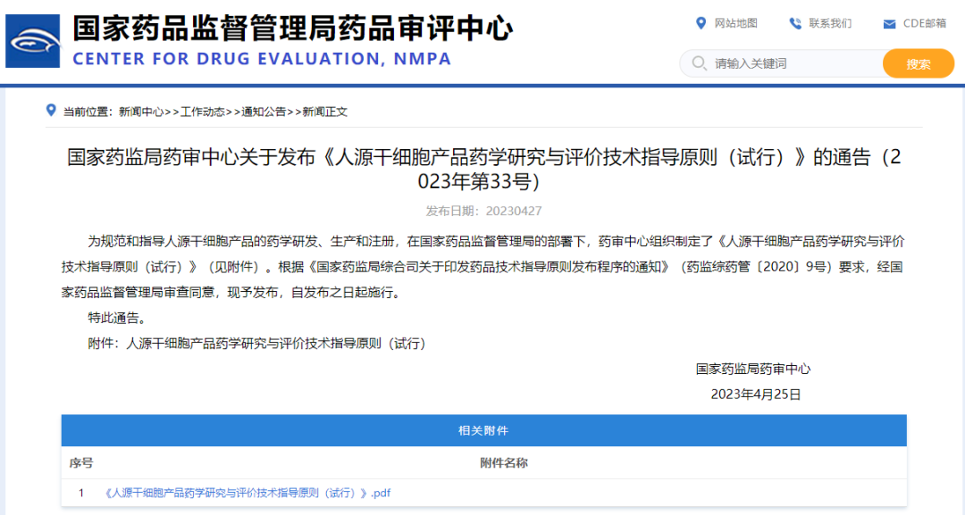 國家藥監局藥審中心發布《人源干細胞產品藥學研究與評價技術指導原則(試行)》 國家藥監局藥審中心發布《人源干細胞產品藥學研究與評價技術指導原則(試行)》
