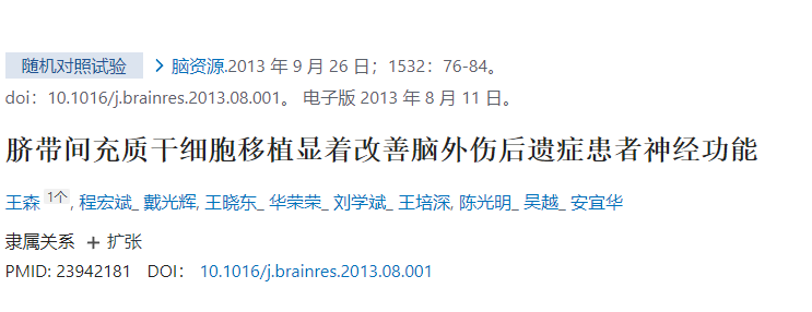 臍帶間充質干細胞移植顯著改善腦外傷后遺癥患者神經功能 臍帶間充質干細胞移植顯著改善腦外傷后遺癥患者神經功能