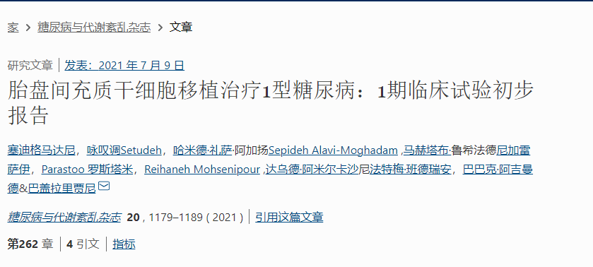 胎盤間充質干細胞移植治療1型糖尿病:1期臨床試驗初步報告 胎盤間充質干細胞移植治療1型糖尿病:1期臨床試驗初步報告