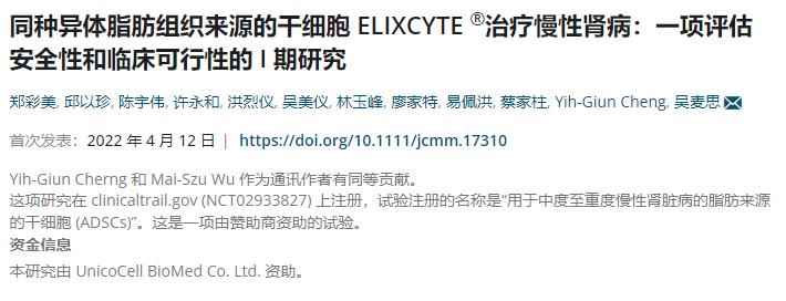 干細胞治療慢性腎病:一項評估安全性和臨床可行性的I期研究 干細胞治療慢性腎病:一項評估安全性和臨床可行性的I期研究