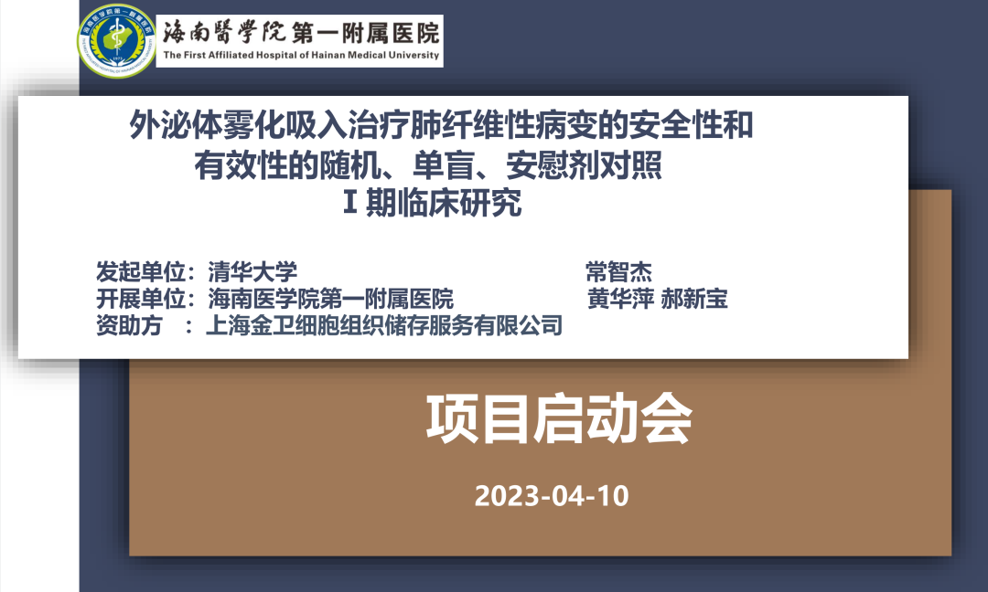 清華大學發起的國內首個“間充質干細胞外泌體霧化吸入治療肺纖維性病變”臨床研究宣布啟動 清華大學發起的國內首個“間充質干細胞外泌體霧化吸入治療肺纖維性病變”臨床研究宣布啟動