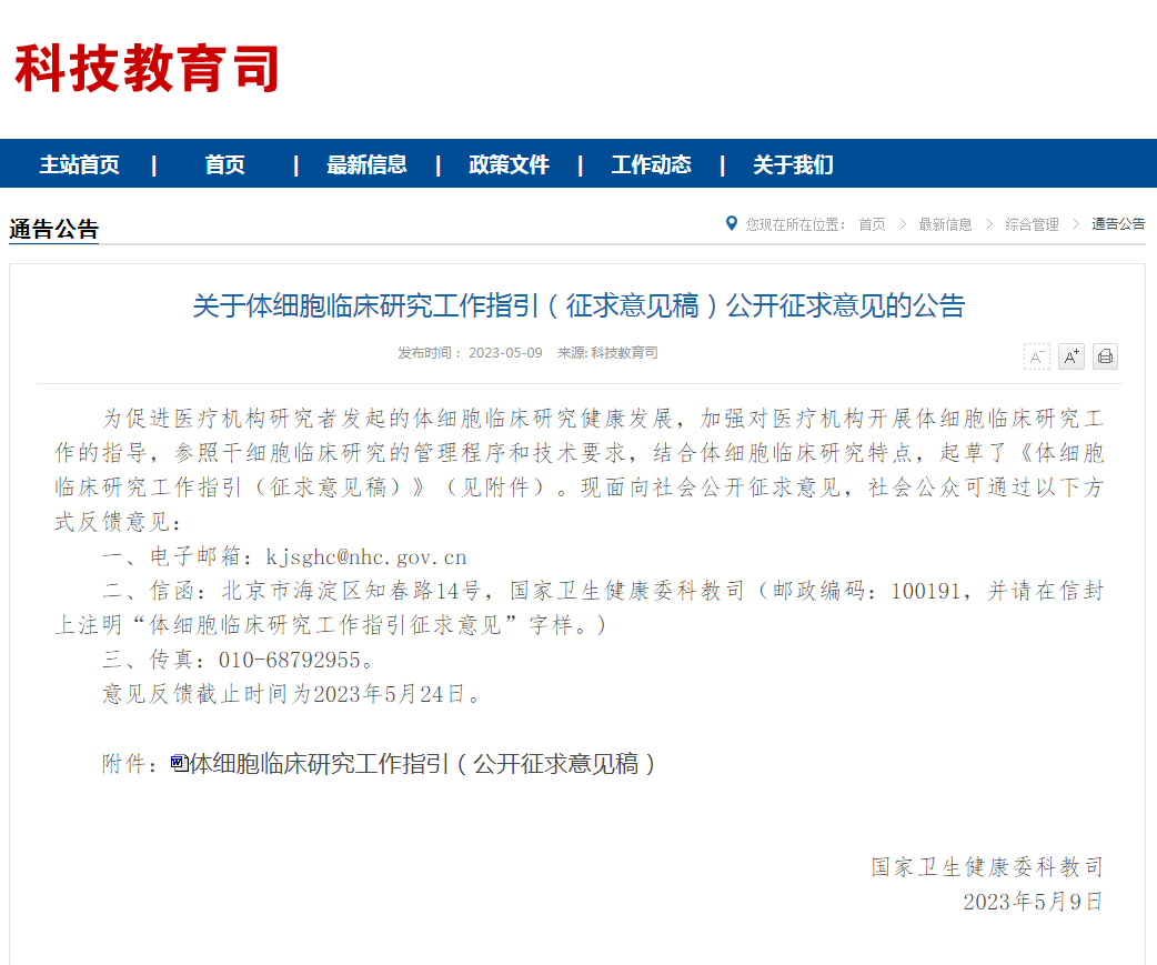 國家衛健委發布:《體細胞臨床研究工作指引(征求意見稿)》