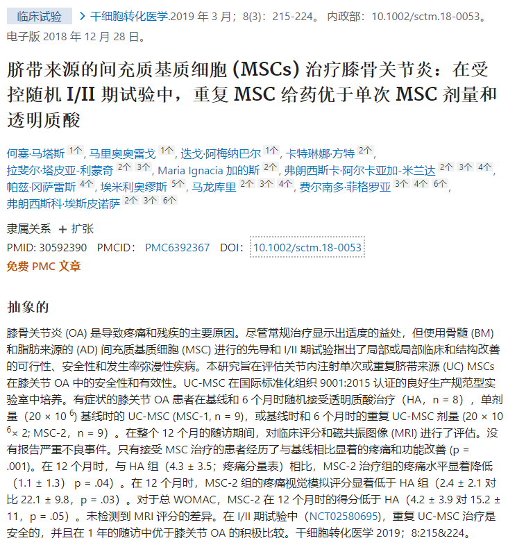 間充質干細胞治療膝骨關節炎的隨機I/II期試驗 間充質干細胞治療膝骨關節炎的隨機I/II期試驗