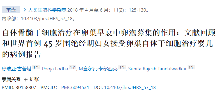 干細(xì)胞治療在卵巢早衰中卵泡募集的作用:文獻(xiàn)回顧和世界首例45歲圍絕經(jīng)期婦女接受卵巢自體干細(xì)胞治療嬰兒的病例報(bào)告