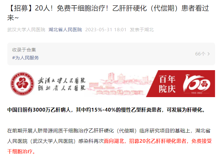 【招募】20人!免費干細(xì)胞治療!乙肝肝硬化(代償期)患者看過來~ 【招募】20人!免費干細(xì)胞治療!乙肝肝硬化(代償期)患者看過來~