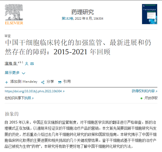 中國干細(xì)胞臨床轉(zhuǎn)化的加強(qiáng)監(jiān)管、最新進(jìn)展和仍然存在的障礙:2015-2021年回顧 中國干細(xì)胞臨床轉(zhuǎn)化的加強(qiáng)監(jiān)管、最新進(jìn)展和仍然存在的障礙:2015-2021年回顧