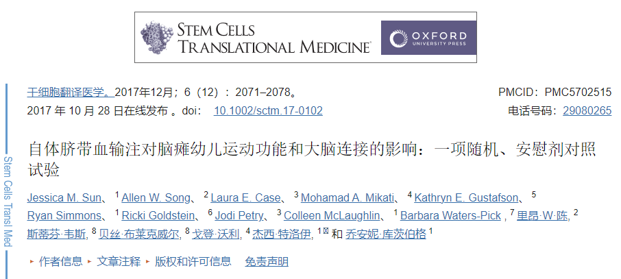 自體臍帶血輸注對腦癱幼兒運動功能和大腦連接的影響：一項隨機、安慰劑對照試驗