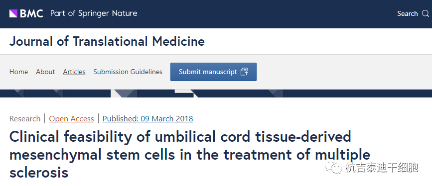 臍帶組織來源的間充質干細胞治療多發性硬化的臨床可行性 臍帶組織來源的間充質干細胞治療多發性硬化的臨床可行性