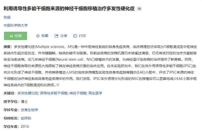 誘導性多能干細胞來源的神經干細胞移植治療多發性硬化癥的臨床試驗 誘導性多能干細胞來源的神經干細胞移植治療多發性硬化癥的臨床試驗