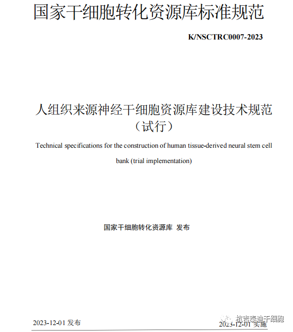 最新發(fā)布《人組織來源神經(jīng)干細胞資源庫建設(shè)技術(shù)規(guī)范(試行)》 最新發(fā)布《人組織來源神經(jīng)干細胞資源庫建設(shè)技術(shù)規(guī)范(試行)》