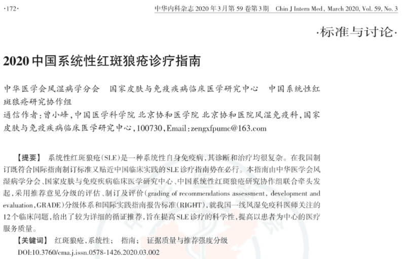2020中國系統性紅斑狼瘡診療指南 2020中國系統性紅斑狼瘡診療指南
