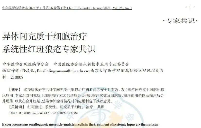 異體間充質干細胞對難治性系統性紅斑狼瘡患者 異體間充質干細胞對難治性系統性紅斑狼瘡患者