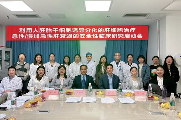 開展了利用人胚胎干細胞誘導分化的肝細胞治療急性/慢加急性肝衰竭的臨床研究 開展了利用人胚胎干細胞誘導分化的肝細胞治療急性/慢加急性肝衰竭的臨床研究