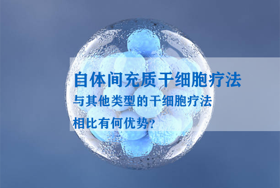 自體間充質干細胞療法與其他類型的干細胞療法相比有何優勢? 自體間充質干細胞療法與其他類型的干細胞療法相比有何優勢?