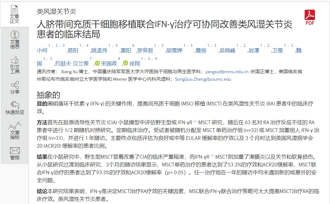 人臍帶間充質干細胞移植聯合IFN-v治療可協同改善類風濕關節炎患者的臨床結局 人臍帶間充質干細胞移植聯合IFN-v治療可協同改善類風濕關節炎患者的臨床結局