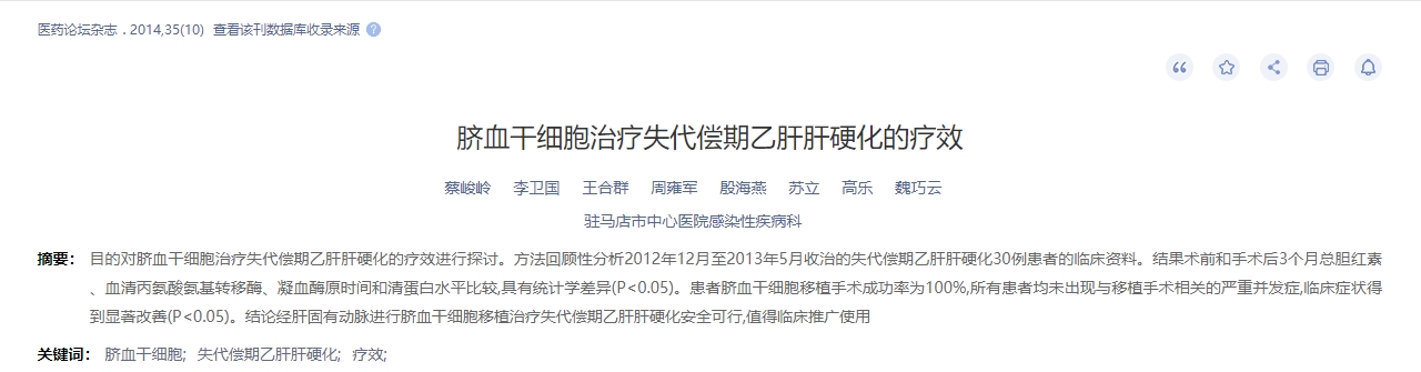 臍血干細胞治療失代償期乙肝肝硬化的療效 臍血干細胞治療失代償期乙肝肝硬化的療效