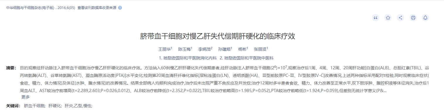 臍帶血干細胞對慢乙肝失代償期肝硬化的臨床療效 臍帶血干細胞對慢乙肝失代償期肝硬化的臨床療效