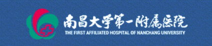 南昌大學第一附屬醫院 南昌大學第一附屬醫院