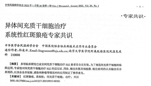 異體間充質干細胞治療系統(tǒng)性紅斑狼瘡專家共識 異體間充質干細胞治療系統(tǒng)性紅斑狼瘡專家共識