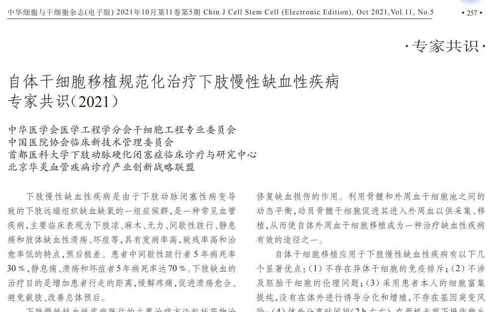 自體干細胞移植規(guī)范化治療下肢慢性缺血性疾病專家共識 自體干細胞移植規(guī)范化治療下肢慢性缺血性疾病專家共識