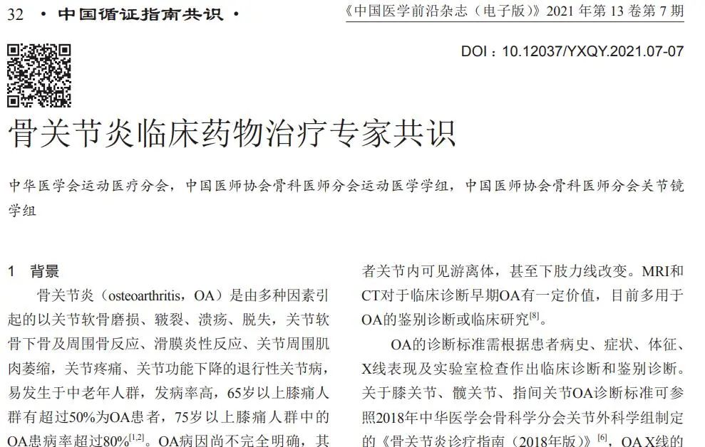 骨關節(jié)炎臨床藥物治療專家共識 骨關節(jié)炎臨床藥物治療專家共識