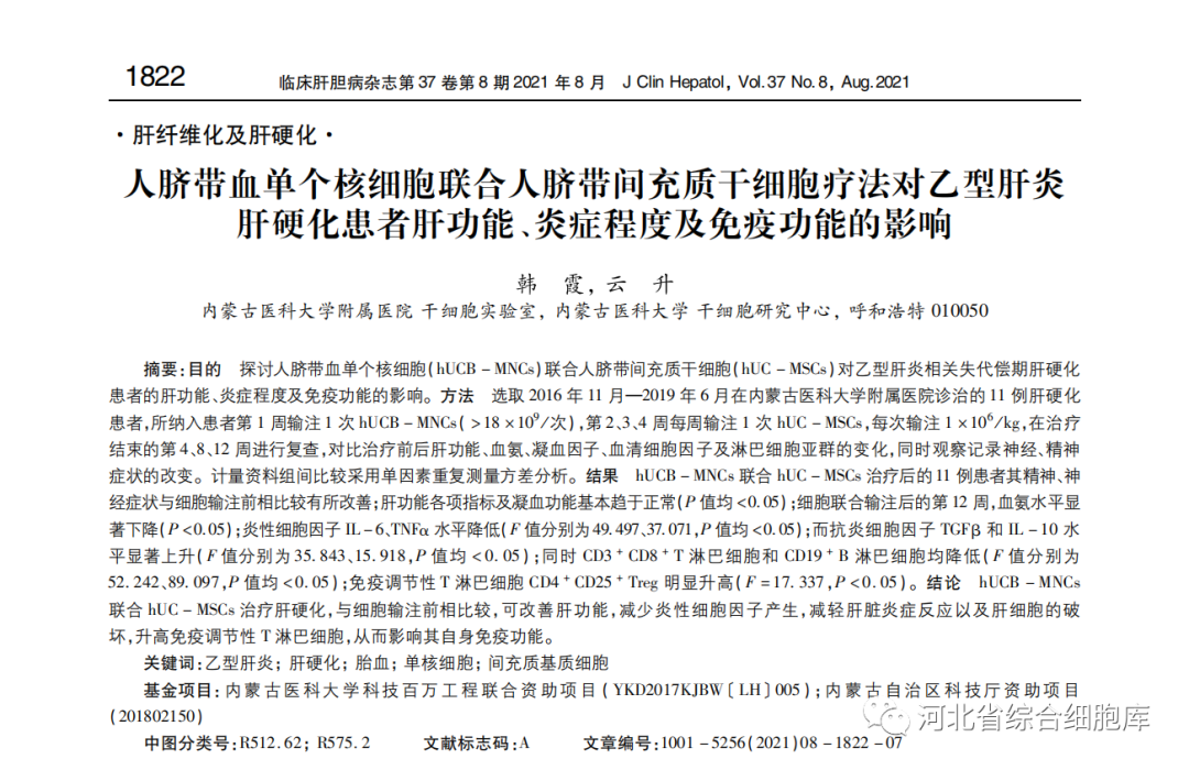 人臍帶血單個(gè)核細(xì)胞聯(lián)合人臍帶問(wèn)充質(zhì)干細(xì)胞療法對(duì)乙型肝炎肝硬化患者肝功能、炎癥程度及免疫功能的影響 人臍帶血單個(gè)核細(xì)胞聯(lián)合人臍帶問(wèn)充質(zhì)干細(xì)胞療法對(duì)乙型肝炎肝硬化患者肝功能、炎癥程度及免疫功能的影響