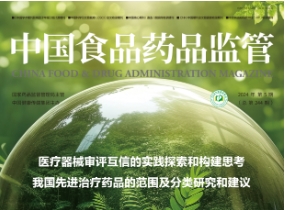 《中國食品藥品監管》 《中國食品藥品監管》