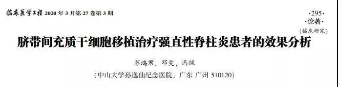 臍帶間充質干細胞移植治療強直性脊柱炎患者的效果分析 臍帶間充質干細胞移植治療強直性脊柱炎患者的效果分析